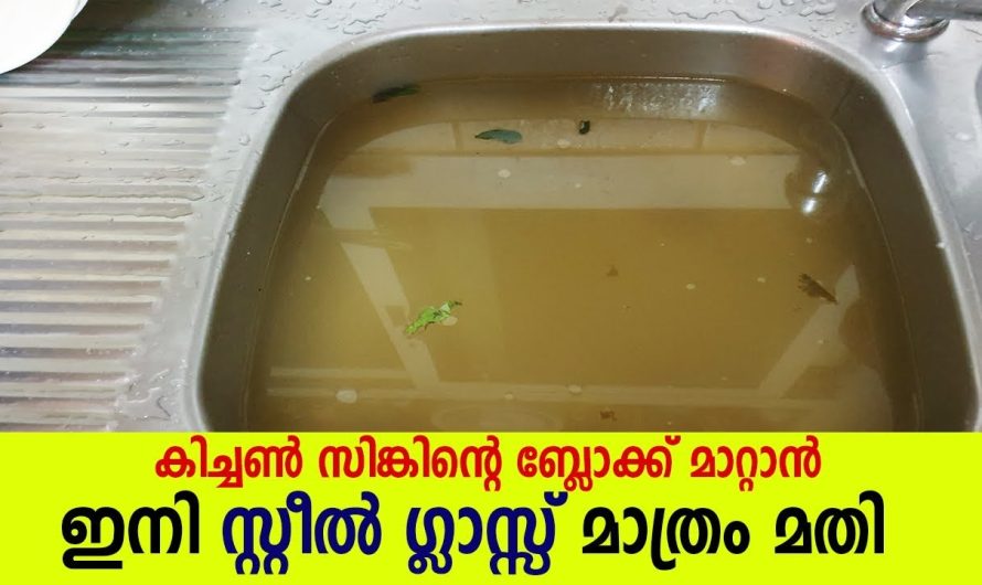 ഇനി സ്റ്റീൽ ഗ്ലാസ്സ് മാത്രം മതി, കിച്ചൺ സിങ്കിന്റെ ബ്ലോക്ക്‌ മാറ്റാം വളരെ എളുപ്പത്തിൽ