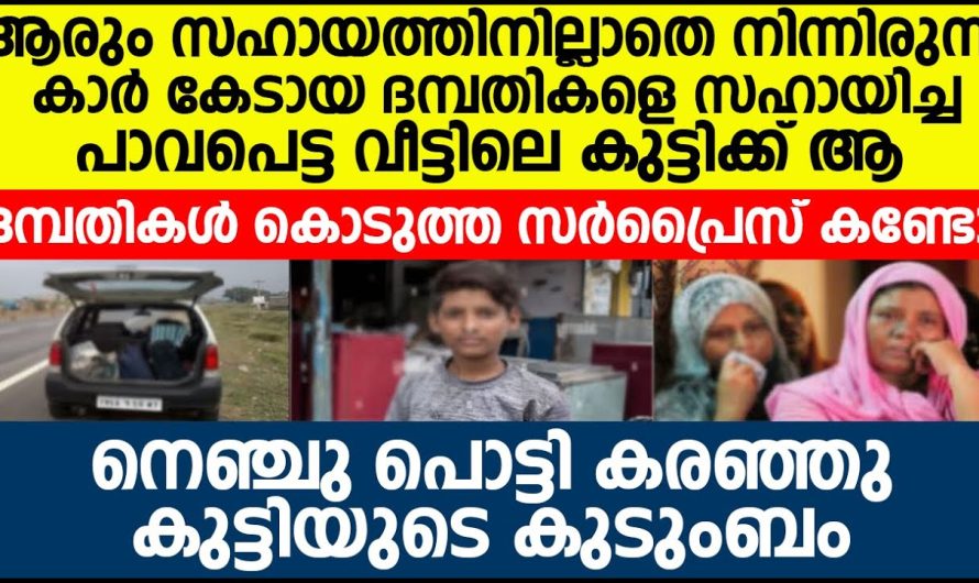 ആ പാവപ്പെട്ട വീട്ടിലെ കുട്ടിക്ക് ദമ്പതികൾ കൊടുത്ത സർപ്രൈസ് കണ്ടോ? കയ്യടിച്ചു കേരളക്കര!!!