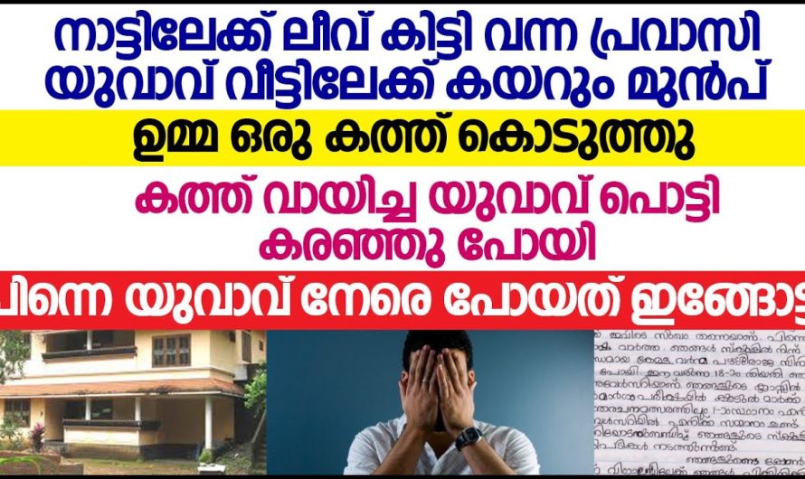 ഉമ്മയ്ക്ക് ഒരു കത്ത് കൊണ്ടു വിദേശത്തു നിന്നും വന്ന മകൻ അത് വായിച്ചു ഉമ്മ തളർന്നു പോയി