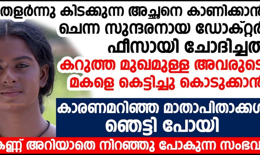 അച്ഛനെ ചികിത്സിക്കാൻ വന്ന ഡോക്ടർ, ഫീസ് ആയി ചോദിച്ചത് കേട്ടോ? ഇതു കുറച്ചു കൂടിപ്പോയി