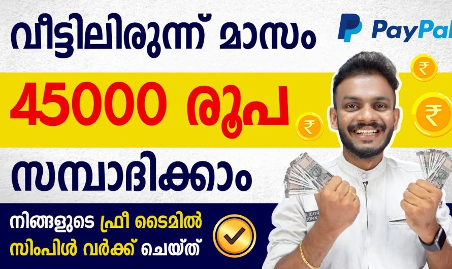 ഓൺലൈനിൽ പണം സമ്പാദിക്കുക – പ്രതിമാസം 45,000 രൂപ സമ്പാദിക്കുക