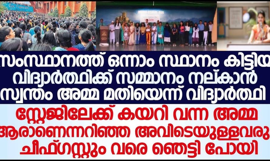 ഒന്നാം റാങ്ക്ക്കാരന്റെ അമ്മയെ കണ്ട് അവിടെയുള്ള ചീഫ് ഗസ്റ്റ് ഞെട്ടിപ്പോയി,