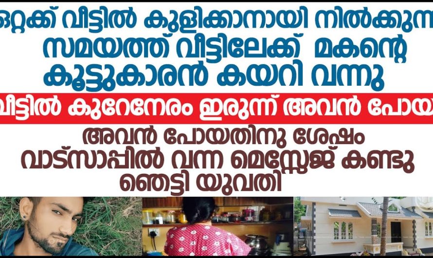 ഏതാണ് ചെയ്യുക ഇവൻ പോകാതെ എനിക്ക് കുളിക്കാനും പറ്റില്ലല്ലോ, എന്ന് വിചാരിച്ച് ഇരിക്കുമ്പോൾ അവൻ അയച്ച മെസ്സേജ് കണ്ടു ഞെട്ടിപ്പോയി