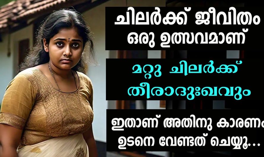 ചിലർക്ക് തീരാദുഃഖവും ചിലർക്ക് ജീവിതം ഒരു ഉത്സവമാണ് ,ഇതാണ് അതിനു കാരണം, പരിഹാരമാർഗ്ഗങ്ങൾ