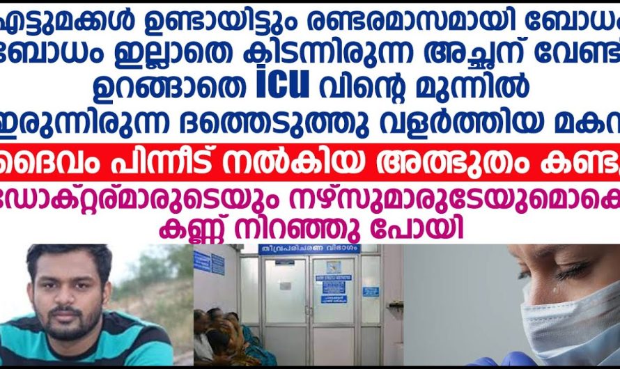 ഐ സി യു വിന്റെ മുമ്പിൽ അച്ഛനുവേണ്ടി ഉറങ്ങാതിരുന്ന ആ വളർത്തു മകൻ ആരാണെന്ന് അറിഞ്ഞപ്പോൾ, നേഴ്സുമാരും ഡോക്ടർമാരും ഞെട്ടിപ്പോയി