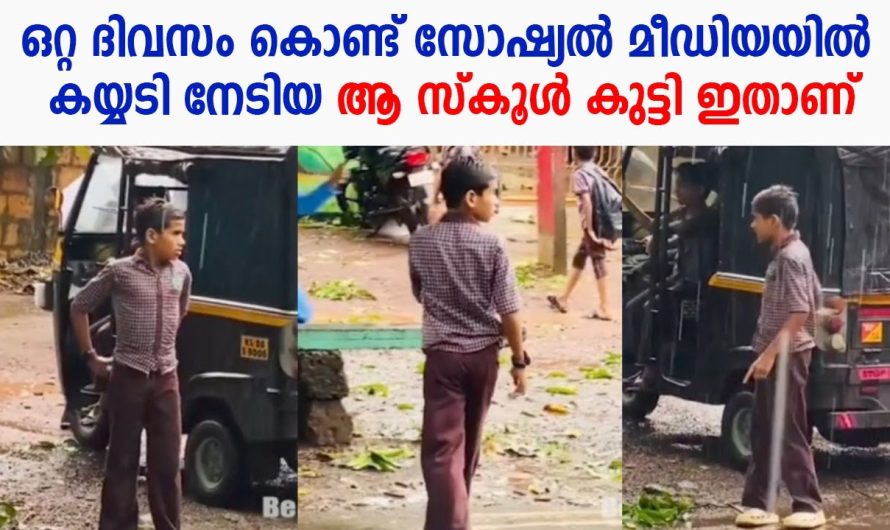 സോഷ്യൽ മീഡിയയിൽ ഒറ്റ ദിവസം കൊണ്ട് കയ്യടി നേടിയ ആ സ്കൂൾ കുട്ടി ഇതാണ് !!