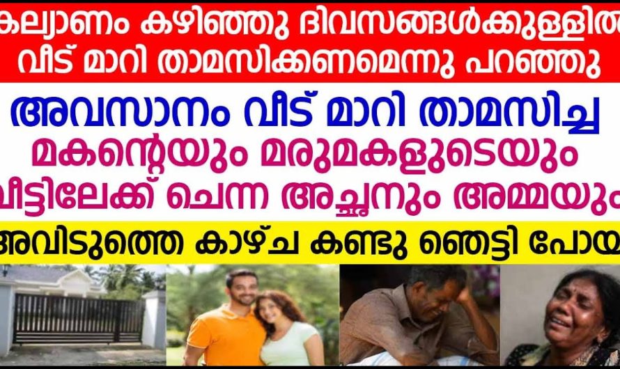 കല്യാണം കഴിഞ്ഞ ദിവസങ്ങൾക്കുള്ളിൽ തന്നെ വീട് മാറി താമസിക്കണമെന്ന് മരുമകൾ, അവസാനം അവളുടെ വാശിക്ക് മുമ്പിൽ സമ്മതിച്ചു മാതാപിതാക്കൾ അതിനുശേഷം നടന്നത് കണ്ടോ…?