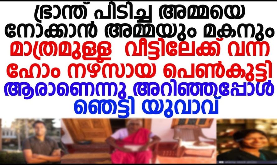 വീട്ടിലേക്ക് ഭ്രാന്ത് പിടിച്ച അമ്മയെ നോക്കാൻ വന്ന പെൺകുട്ടി അവിടെ കണ്ട കാഴ്ച .ഞെട്ടി പോയി