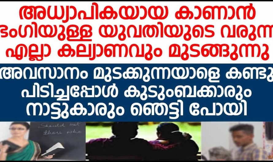 വരുന്ന വിവാഹാലോചന എല്ലാം തന്നെ മുടക്കുന്ന ആളെ കണ്ടു പിടിച്ചപ്പോൾ ഞാൻ അക്ഷരാർത്ഥത്തിൽ ഞെട്ടിപ്പോയി