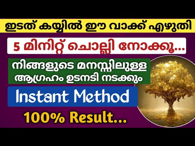 ഈ വാക്ക് ഇടത് കയ്യിൽ എഴുതി ചൊല്ലി നോക്കൂ… ആഗ്രഹിച്ചത് തന്നെ നടക്കും!!