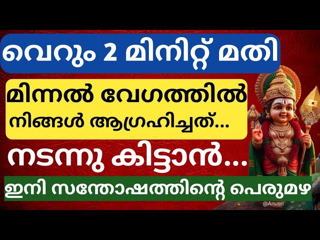 നിങ്ങളുടെ ഏത് ആഗ്രഹം സാധിച്ചെടുക്കാം വെറും 2 മിനിറ്റ് കൊണ്ട്…. മിന്നൽ വേഗത്തിൽ ഫലം….