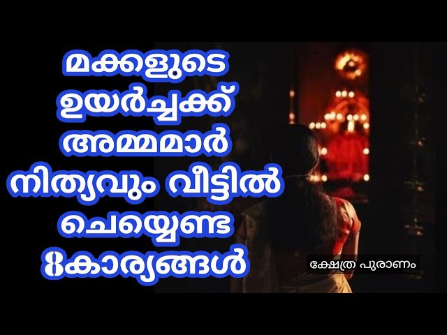 മക്കളുടെ ഉയർച്ചക്ക് നിത്യവും വീട്ടിൽ അമ്മമാർ ചെയ്യെണ്ട 8കാര്യങ്ങൾ, ഇതിൽ ഒന്നു ചെയ്താൽ തന്നെ മക്കൾ ഉയർച്ചയിൽ എത്തും