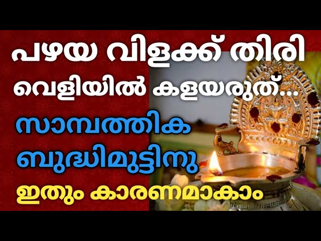 ഇനി വെളിയിൽ പഴയ വിളക്ക് തിരി കളയരുത്…  ഇതും സാമ്പത്തിക ബുദ്ധിമുട്ടിനു കാരണമാകാം !!!