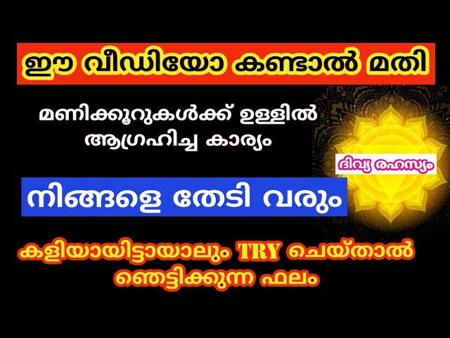 ഈ വീഡിയോ കണ്ടാൽ നിങ്ങളുടെ ജീവിതത്തിൽ അത്ഭുതം നടക്കുന്നത് കാണാം മണിക്കൂറുകൾക്കുള്ളിൽ ആഗ്രഹം നടക്കും