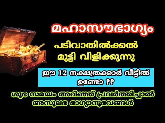 ഇവർ കാത്തിരുന്ന സമയം, 12 നക്ഷത്രക്കാർക്ക് അസുലഭ നക്ഷത്ര യോഗം മഹാഭാഗ്യം