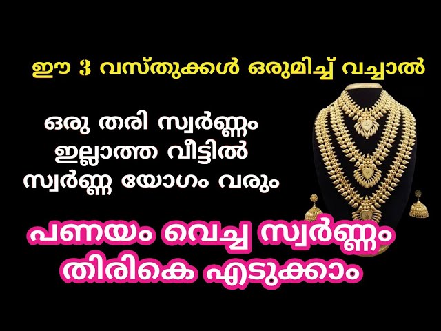 പുതിയ സ്വർണ്ണം വാങ്ങാം പണയം എടുക്കാം, 3 വസ്തുകൾ ഒരുമിച്ച് വയ്ക്കു, നിങ്ങളുടെ പ്രശ്നങ്ങളെല്ലാം തന്നെ തീരും