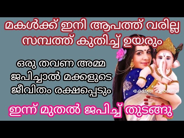 മക്കളിൽ ഒരു തവണ ജപിച്ചാൽ പോലും ഫലം കണ്ട് തുടങ്ങുന്ന അൽഭുത മന്ത്രം,മക്കളുടെ ജീവിതം രക്ഷപ്പെടും