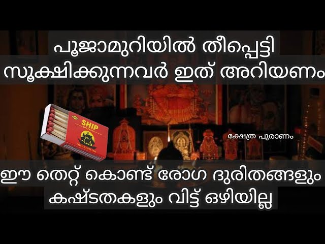 തീപ്പെട്ടി പൂജാമുറിയിൽ സൂക്ഷിച്ചാൽ ഉള്ള അപകടങ്ങൾ, ഇനി അറിയാതെ ഇരിക്കരുത്