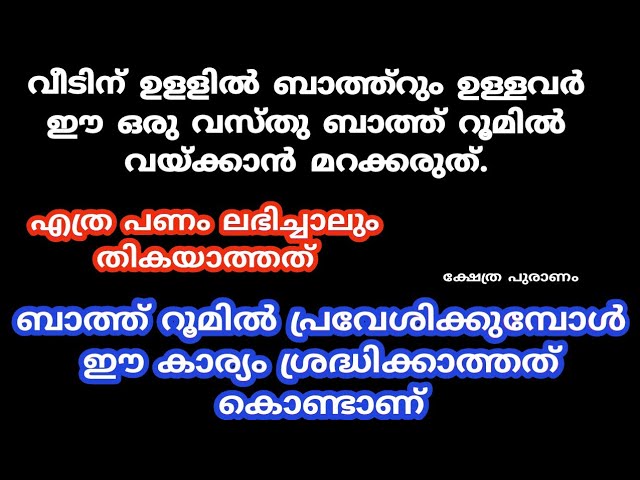 പണം കൈകളിൽ നിൽക്കാത്തത് ബാത്റൂമിൽ പ്രവേശിക്കുമ്പോൾ ഈ ഒരു കാര്യം ചെയ്യാത്തത് കൊണ്ടാണ്