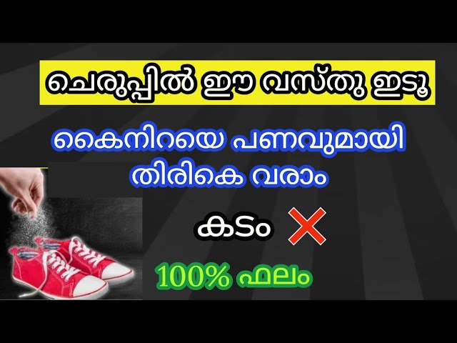 കണ്ണുമടച്ച് കോടി കടവും തീർക്കാം,ഈ ഒരു രഹസ്യക്കൂട്ട് ചെരുപ്പിൽ ഇടു നോക്കൂ അത്ഭുതം നടക്കും തീർച്ച