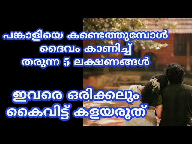 ദൈവം ഇവർ നിങ്ങൾ വേണ്ടി ജനിച്ചതാണ് എന്ന്, നിങ്ങൾക്ക് കാണിച്ചു തരുന്ന 5 ലക്ഷ്ണങ്ങൾ