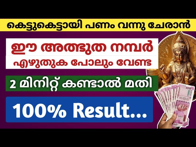 ഈ അത്ഭുത നമ്പർ വെറും 2 മിനിറ്റ് കണ്ടാൽ മതി, പണം വന്നു കൊണ്ടേയിരിക്കാൻ