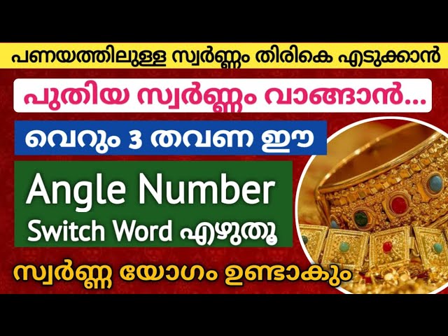 പുതിയ സ്വർണ്ണം വാങ്ങാൻ പണയത്തിലുള്ള സ്വർണ്ണം ഉടനടി തിരികെ എടുക്കാൻ… ഇത് വെറും 3 തവണ എഴുതിയാൽ മതി!!