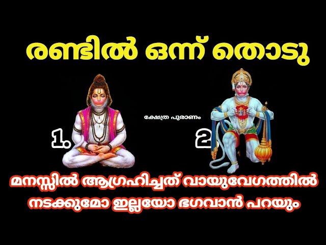 ഭഗവാൻ പറയും മനസ്സിൽ ഉള്ളത് നടക്കുമോ ഇല്ലയോ രണ്ടിൽ ഒന്ന് തൊടു നോക്കൂ