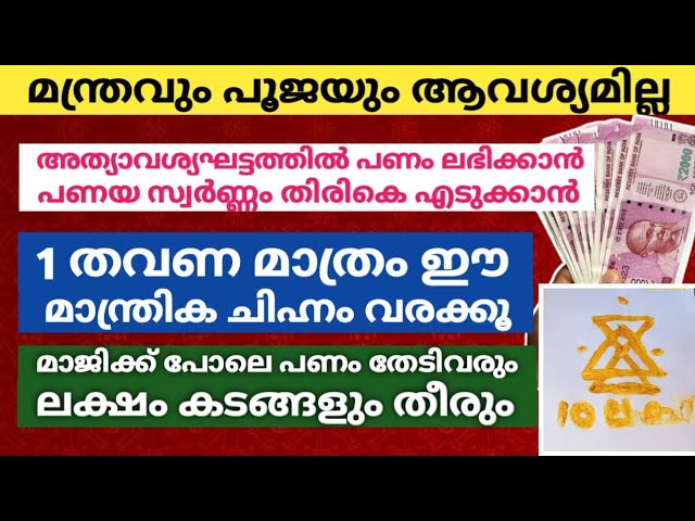 ആഗ്രഹിച്ച പണം അത്യാവശ്യഘട്ടത്തിൽ ആഗ്രഹിച്ച സമയത്ത് ലഭിക്കാൻ… ഈ മാന്ത്രിക ചിഹ്നം 1 തവണ വരച്ചാൽ മതി