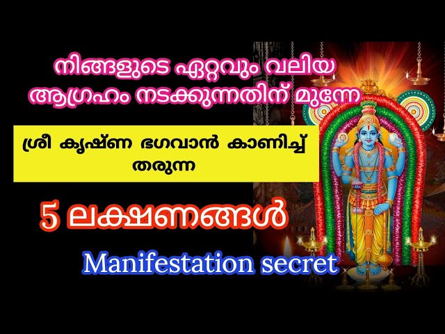 ശ്രീ കൃഷ്ണ ഭഗവാൻ നിങ്ങളുടെ ഏറ്റവും വലിയ ആഗ്രഹം നടക്കുന്നതിന് മുന്നേ കാണിച്ച് തരുന്ന5 ലക്ഷണങ്ങൾ