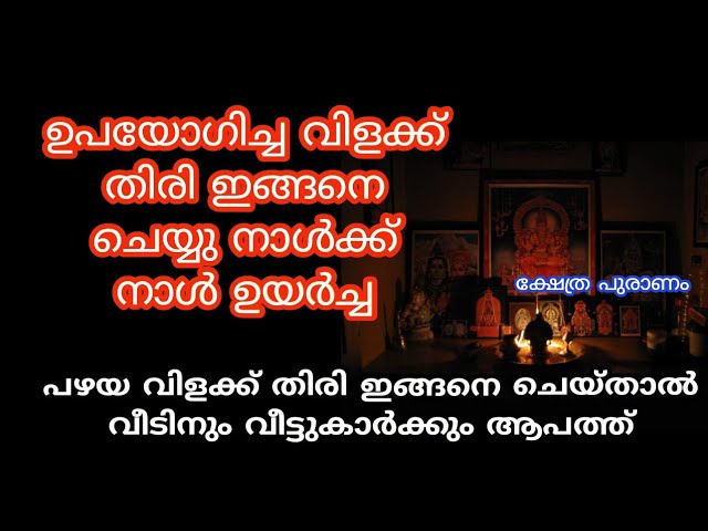 ഉപയോഗിച്ച തിരി ഇങ്ങനെ ചെയ്താൽ നിങ്ങൾക്ക് നാൾ ഉയർച്ച വന്ന് ചേരും