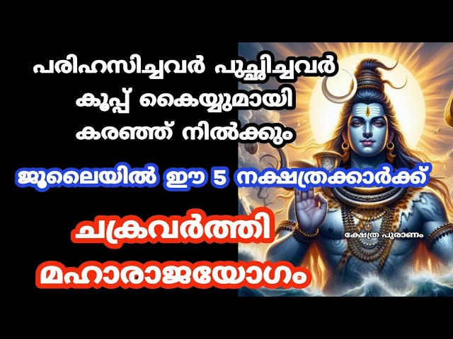 ജൂലൈയിൽ ഈ 5 നക്ഷത്രക്കാർക്ക് വരാനായി പോകുന്നത് മഹാരാജയോഗം, ഇവരെ വിടേണ്ട ചേർത്ത് പിടിച്ചോ