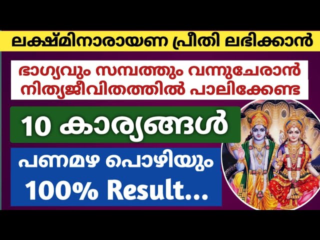 ഭാഗ്യവും സമ്പത്തും നിലനിൽക്കാൻ ലക്ഷ്മി നാരായണ പ്രീതി ലഭിക്കാൻ ജീവിതത്തിൽ പാലിക്കേണ്ട 10 കാര്യങ്ങൾ!