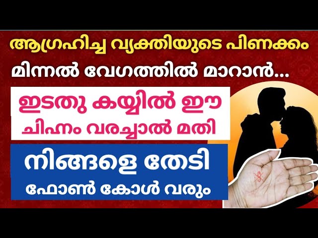 മിന്നൽ വേഗത്തിൽ ആഗ്രഹിച്ച വ്യക്തിയുടെ പിണക്കം മാറാൻ…ഇങ്ങനെ ഇടത് കയ്യിൽ എഴുതിയാൽ മതി