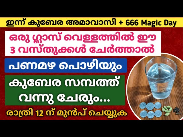 ഇന്ന് കുബേര അമാവാസി, ഈ 3 വസ്തുക്കൾ ഒരു ഗ്ലാസ്‌ വെള്ളത്തിൽ ചേർക്കൂ, പിന്നീട് അങ്ങോട്ട്‌ പണം കുമിഞ്ഞു കൂടും