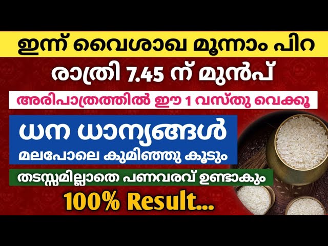 വൈശാഖ മൂന്നാം പിറ:  ഈ 1 വസ്തു രാത്രി 7.45 ന് മുൻപ് അരിപാത്രത്തിൽ വെക്കൂ..  കുമിയും ധന ധാന്യം!!