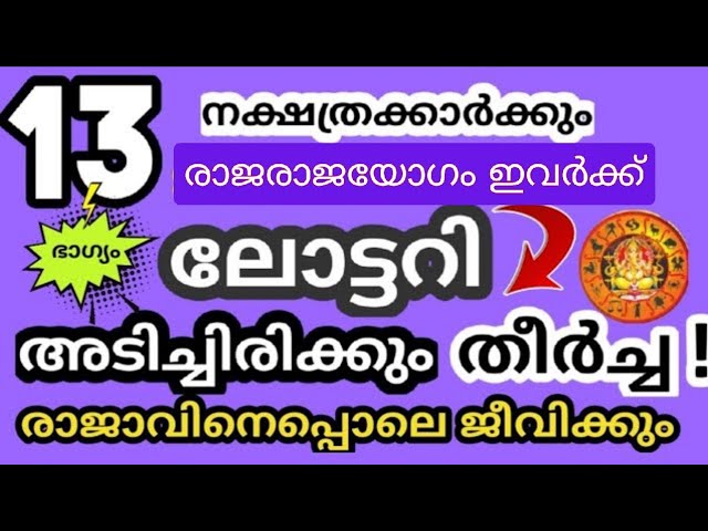 100% ലോട്ടറി അടിച്ചിരിക്കും ഈ നക്ഷത്രങ്ങൾക്ക്, ഇവർ ഇനി രാജാവിനെ പോലെ ജീവിക്കും