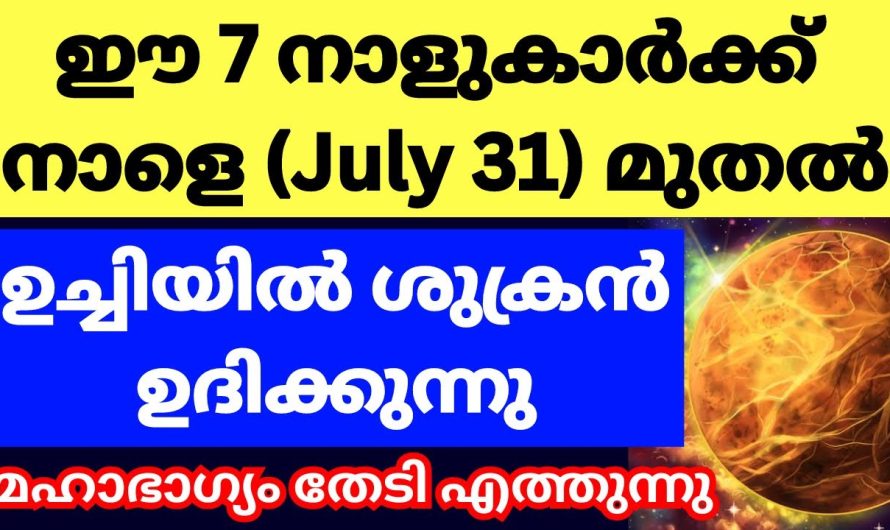 ശുക്രൻ രാശി മാറുന്നു, മഹാരാജയോഗം പിറക്കുന്നു ജൂലൈ 31 മുതൽ ഈ 7 നാളുകാർക്ക്