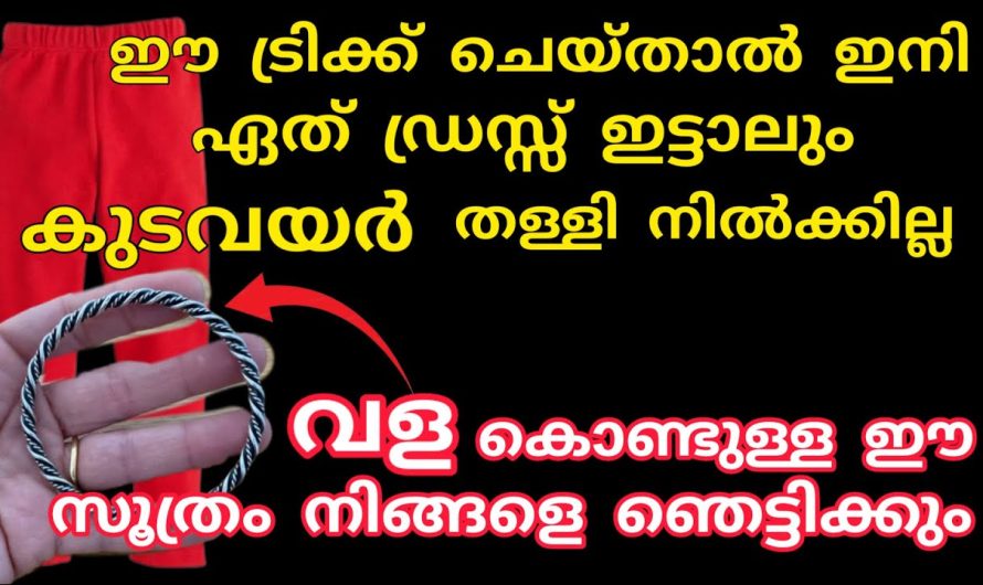 ഏത് ഡ്രസ്സും തൈക്കാതെ നല്ല ഷേപ്പ് ആക്കാം, വള കൊണ്ടുള്ള ഈ സൂത്രം ചെയ്താൽ