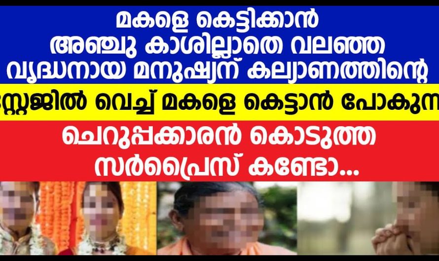 മകളെ കെട്ടാൻ പോകുന്ന ചെറുപ്പക്കാരൻ സ്റ്റേജിൽ വെച്ച് അമ്മായിച്ചന് കൊടുത്ത സർപ്രൈസ് കണ്ടോ