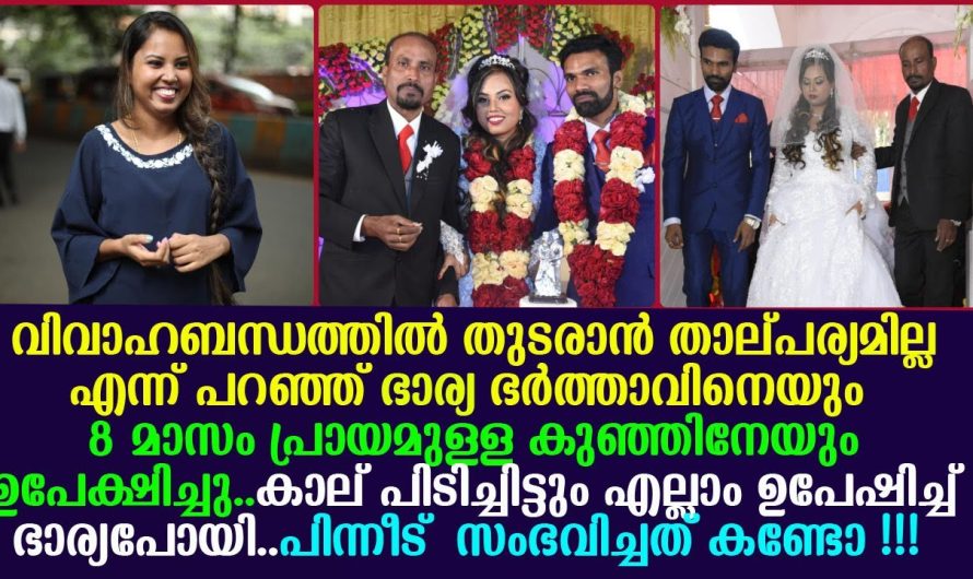 ഭാര്യാ 8 മാസം പ്രായമുള്ള പിഞ്ചു കുഞ്ഞിനെ ഉപേഷിച്ച് പോയി ഭർത്താവ് ചെയ്തത് കണ്ടോ !!!!