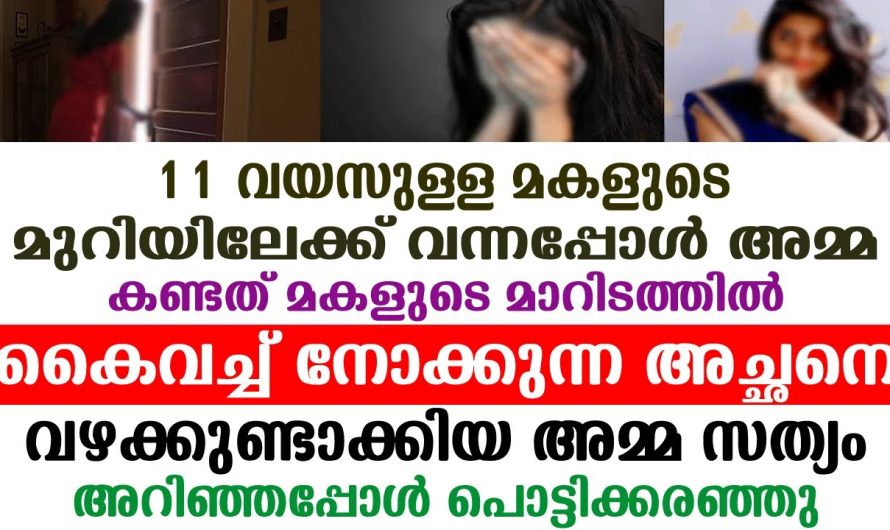 അമ്മ മകളുടെ മുറിയിൽ എത്തിയപ്പോൾ കണ്ട കാഴ്ച, അമ്മ പൊട്ടിക്കരഞ്ഞു സത്യം അറിഞ്ഞപ്പോൾ