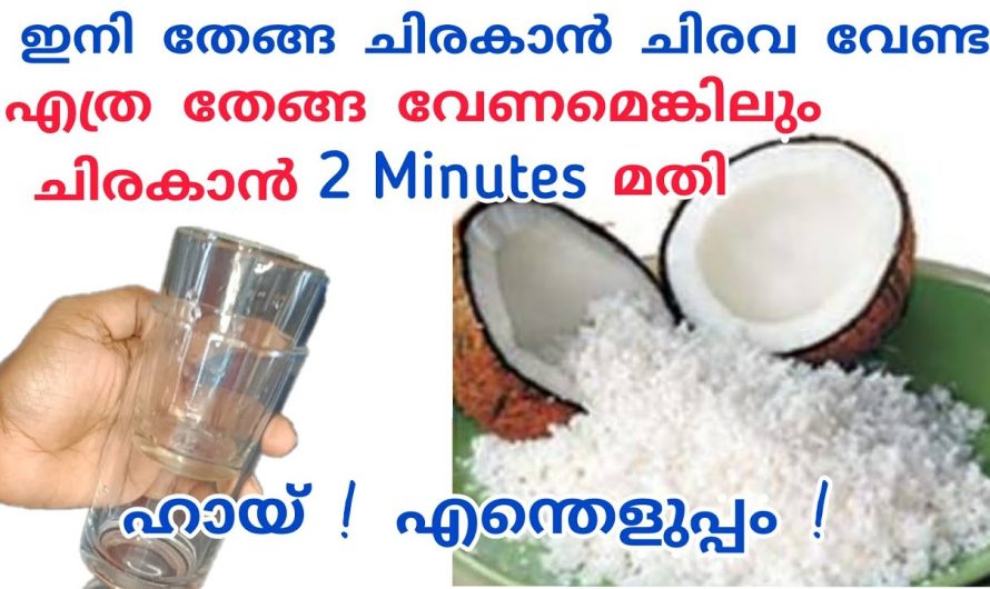 തേങ്ങ ചിരകാനുള്ള എളുപ്പ വഴി, കൂടാതെ നല്ല അടിപൊളി ടിപ്പുക്കളും