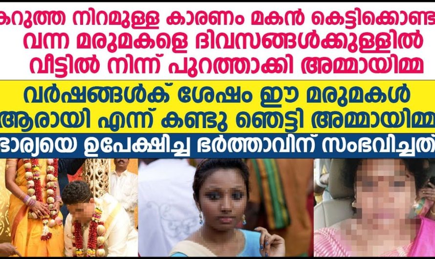 മകൻ കെട്ടിക്കൊണ്ടു വന്ന മരുമക്കൾക്ക്‌ കറുത്ത നിറമുള്ള കാരണം, വീട്ടിൽ നിന്ന് പുറത്താക്കി അമ്മായിമ്മ