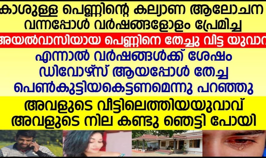 കാശ് ഉള്ള പെണ്ണിന്റെ ആലോചന വന്നപ്പോൾ വർഷങ്ങളോളം പ്രേമിച്ച് പെണ്ണിനെ ഉപേക്ഷിച്ച യുവാവ്, എന്നാൽ അവനെ വിധി കരുതി വച്ചത് കണ്ടോ