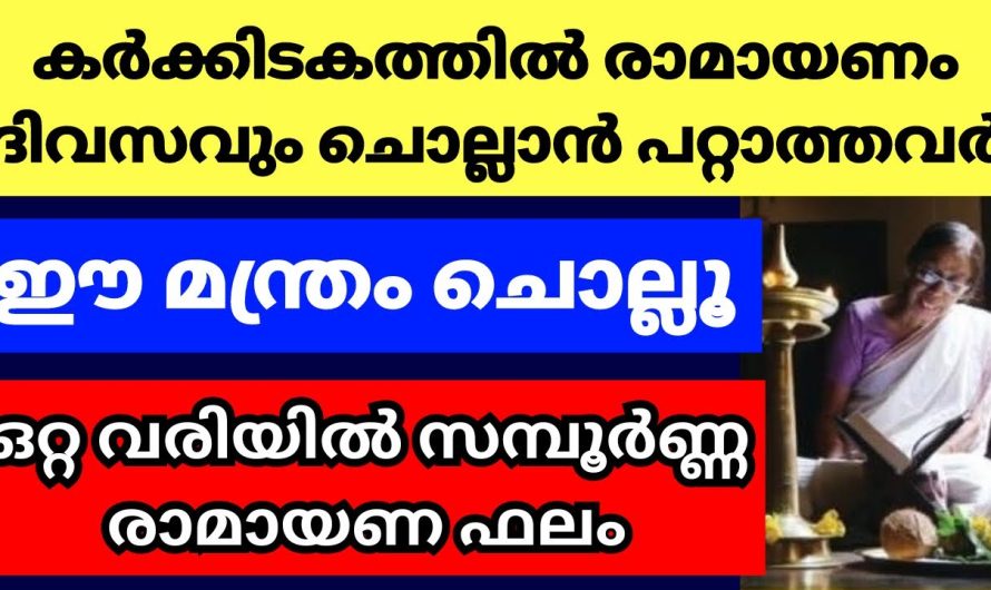 ഈ ഒറ്റവരി മന്ത്രം ചൊല്ലൂ രാമായണം പാരായണം ചെയ്യാൻ പറ്റാത്തവർ, സമ്പൂർണ്ണ രാമായണ ഫലം കിട്ടും