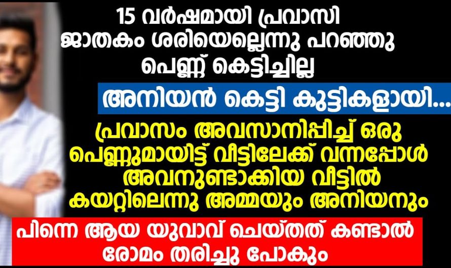 കെട്ടിയാൽ ഞാൻ നിങ്ങൾക്ക് പൈസ തരില്ല എന്ന് നിങ്ങൾക്കറിയാം, അല്ലേ നിങ്ങൾ എന്നെ പെണ്ണ് കെട്ടിക്കാത്തത് അവസാനം അമ്മയോട് അവനത് തുറന്നു പറഞ്ഞു