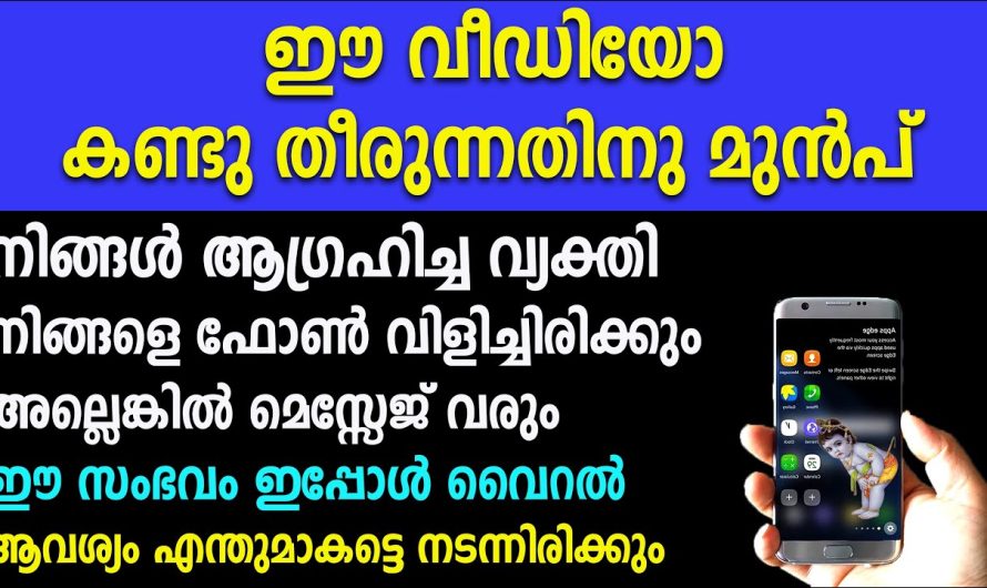 ഈ വീഡിയോ കണ്ടു തീരുന്നതിനു മുൻപ്, നിങ്ങളെ ഫോൺ വിളിച്ചിരിക്കും, നിങ്ങൾ ആഗ്രഹിച്ച വ്യക്തി