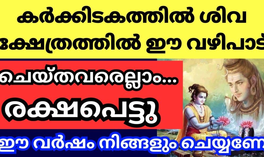 ഈ വഴിപാട്‌ ശിവന് ചെയ്തവരെല്ലാം ജീവിതത്തിൽ രക്ഷപെട്ടു, ഈ വർഷം നിങ്ങളും ചെയ്യണേ