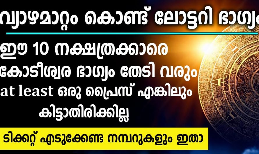 10 നാളുകാർക്ക് സൗഭാഗ്യം ലോട്ടറി അടിക്കും ഭാഗ്യ നമ്പർ, ഒരു സമ്മാനം എക്കിലും കിട്ടാതെ പോകില്ല